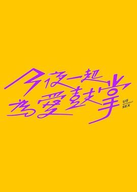 花椒直播《今夜一起为爱鼓掌 今夜一起為愛鼓掌》免费在线观看