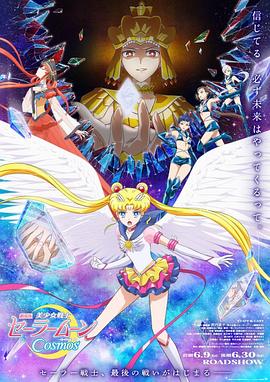 花椒直播《美少女战士Cosmos 剧场版 后篇 劇場版 美少女戦士セーラームーンCosmos 後編》免费在线观看