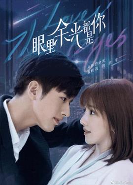 花季传媒《眼里余光都是你》免费在线观看