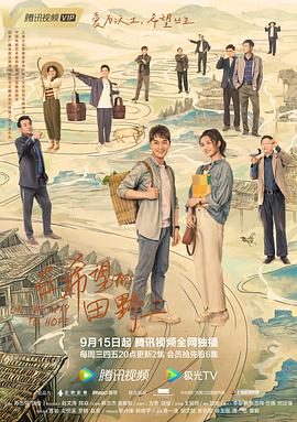 芭乐视频《在希望的田野上》免费在线观看