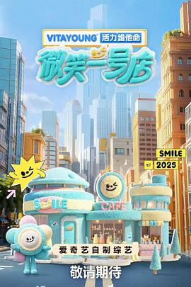 芭乐视频《微笑一号店》免费在线观看