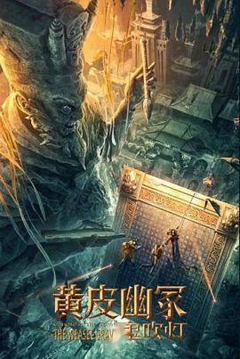 芭乐视频《黄皮幽冢》免费在线观看