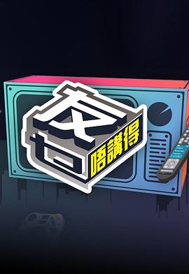花椒直播《友乜唔讲得 友乜唔講得》免费在线观看