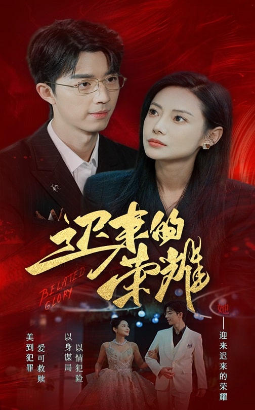 芭乐视频《迟来的荣耀》免费在线观看