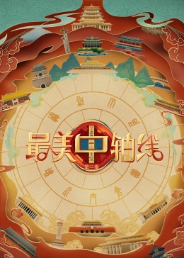 花椒直播《最美中轴线 第三季》免费在线观看