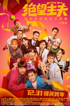 花季传媒《绝望主夫》免费在线观看