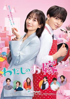 花季传媒《我的媳夫 わたしのお嫁くん》免费在线观看
