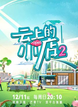 芭乐视频《云上的小店2》免费在线观看