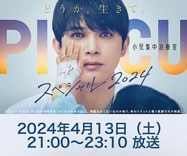 芭乐视频《PICU 儿童重症监护室 特别篇 2024 PICU 小児集中治療室 スペシャル 2024》免费在线观看
