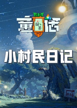 花椒直播《童话》免费在线观看