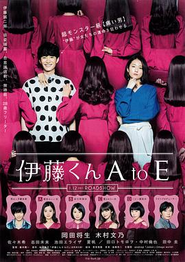 花季传媒《伊藤君A到E》免费在线观看