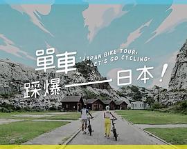 花季传媒《单车踩爆日本》免费在线观看