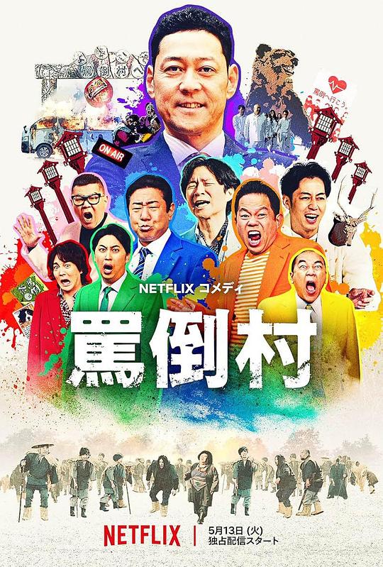 花季传媒《罵倒村》免费在线观看