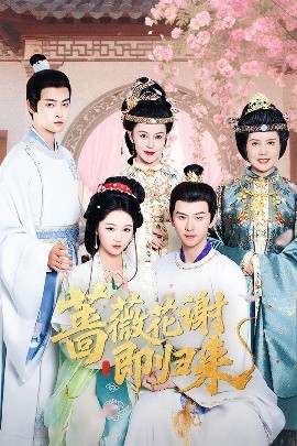 芭乐视频《蔷薇花谢即归来》免费在线观看