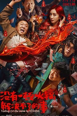 芭乐视频《没有一顿火锅解决不了的事》免费在线观看