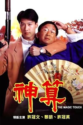 花季传媒《神算》免费在线观看