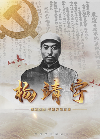 花季传媒《战旗飘飘英雄光荣绽放——杨靖宇》免费在线观看