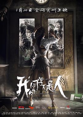 花季传媒《我的同学不是人》免费在线观看