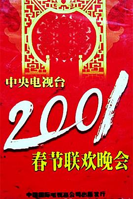 花椒直播《2001年中央电视台春节联欢晚会》免费在线观看
