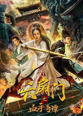 花季传媒《六扇门之血手奇谭》免费在线观看