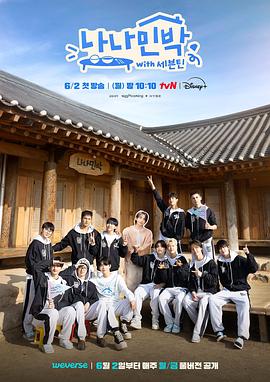 芭乐视频《罗罗民宿 나나민박 with 세븐틴》免费在线观看