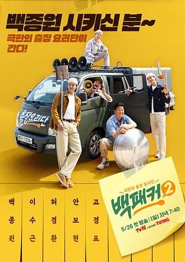 芭乐视频《白Packer 2》免费在线观看