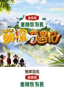 花椒直播《萌探奇遇记》免费在线观看