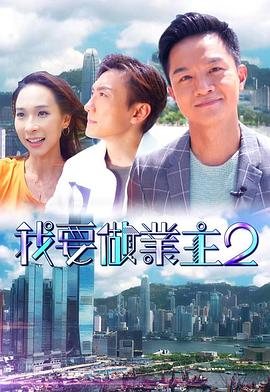 花季传媒《我要做业主2》免费在线观看
