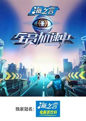 花椒直播《全员加速中2025》免费在线观看
