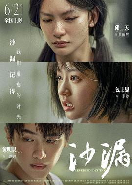 花椒直播《沙漏》免费在线观看