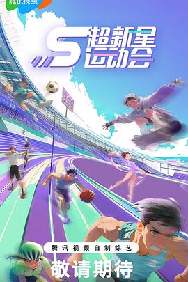 花季传媒《超新星运动会第5季》免费在线观看