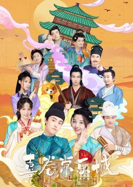 花季传媒《喜卷常乐城》免费在线观看