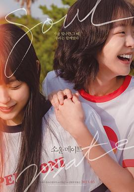 花椒直播《再见，我的灵魂伴侣 소울메이트》免费在线观看