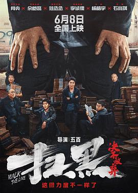 花椒直播《扫黑·决不放弃》免费在线观看