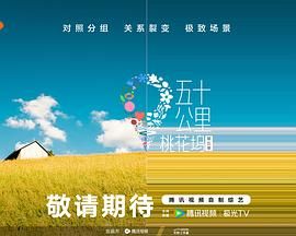 花季传媒《五十公里桃花坞 第五季》免费在线观看