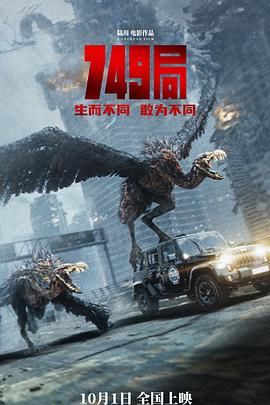 芭乐视频《749局》免费在线观看