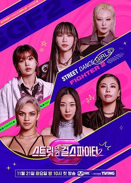 花季传媒《街头少女战士2 스트릿댄스 걸스 파이터 2》免费在线观看