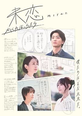 花季传媒《未恋～隐藏的人们～ 未恋～かくれぼっちたち～》免费在线观看