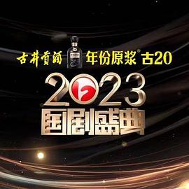 花季传媒《2023国剧盛典》免费在线观看