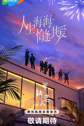 芭乐视频《半熟恋人第四季》免费在线观看