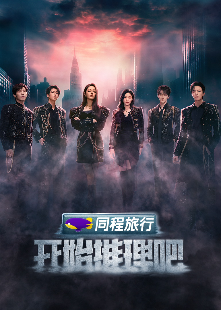 花椒直播《开始推理吧 第三季》免费在线观看