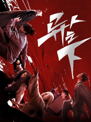 芭乐视频《异人之下 第一季》免费在线观看