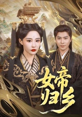 花季传媒《女帝归乡》免费在线观看