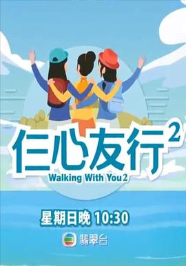花椒直播《仨心友行2》免费在线观看