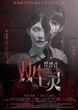 花椒直播《双生灵》免费在线观看