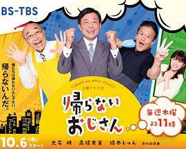 芭乐视频《不回家的大叔》免费在线观看