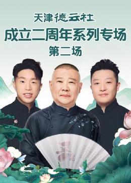 花季传媒《天津德云社成立二周年系列专场 第二场》免费在线观看