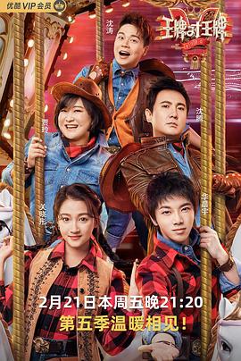 花椒直播《王牌对王牌第五季》免费在线观看