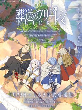 花季传媒《葬送的芙莉莲 葬送のフリーレン》免费在线观看
