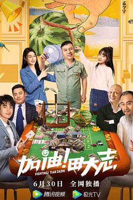 花季传媒《加油！田大志》免费在线观看